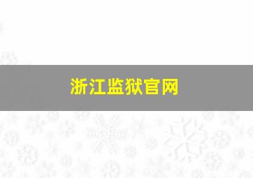 浙江监狱官网