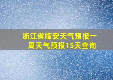 浙江省临安天气预报一周天气预报15天查询