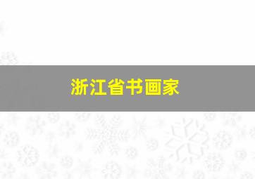 浙江省书画家