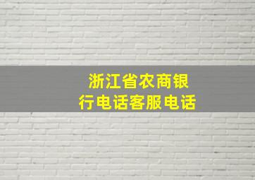 浙江省农商银行电话客服电话