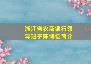 浙江省农商银行领导班子陈博恺简介