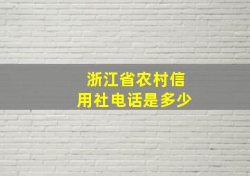 浙江省农村信用社电话是多少