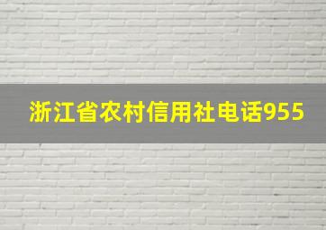 浙江省农村信用社电话955