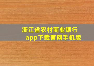 浙江省农村商业银行app下载官网手机版