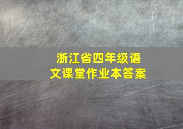 浙江省四年级语文课堂作业本答案