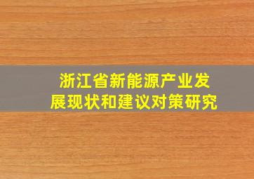 浙江省新能源产业发展现状和建议对策研究