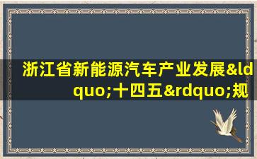 浙江省新能源汽车产业发展“十四五”规划