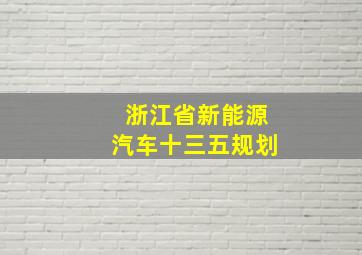 浙江省新能源汽车十三五规划