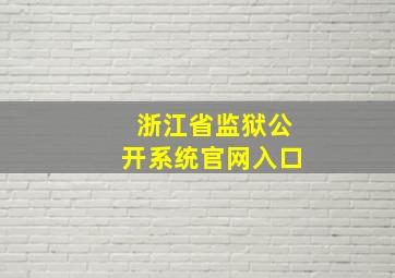 浙江省监狱公开系统官网入口