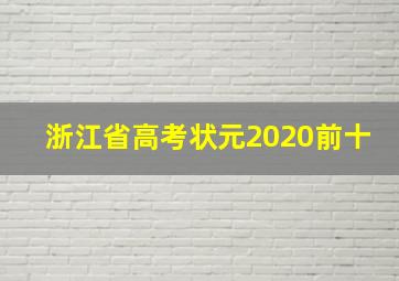 浙江省高考状元2020前十