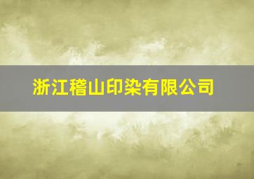 浙江稽山印染有限公司