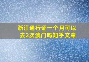 浙江通行证一个月可以去2次澳门吗知乎文章