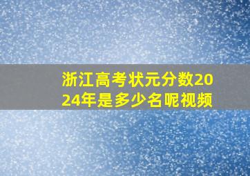 浙江高考状元分数2024年是多少名呢视频