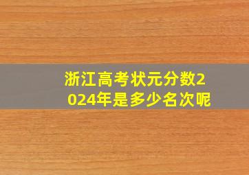 浙江高考状元分数2024年是多少名次呢