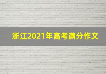 浙江2021年高考满分作文