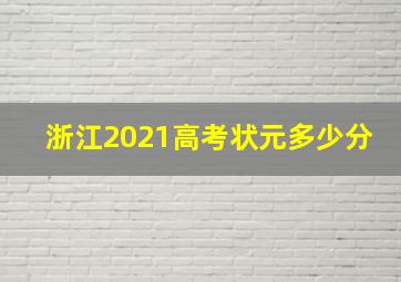 浙江2021高考状元多少分