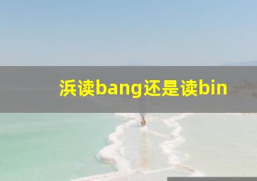 浜读bang还是读bin