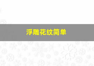 浮雕花纹简单