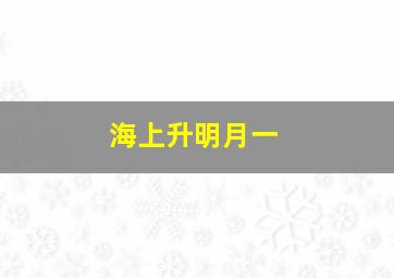 海上升明月一