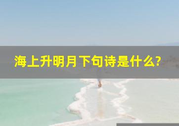 海上升明月下句诗是什么?