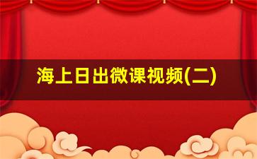 海上日出微课视频(二)