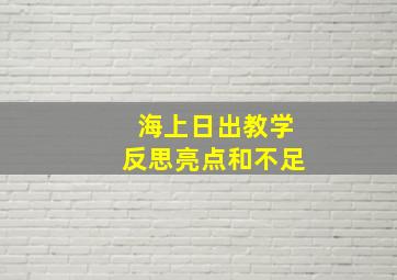 海上日出教学反思亮点和不足