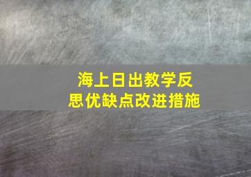 海上日出教学反思优缺点改进措施