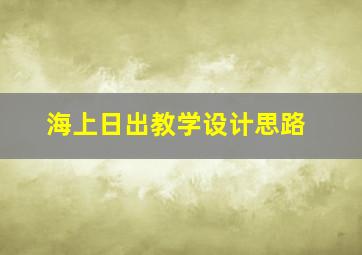 海上日出教学设计思路