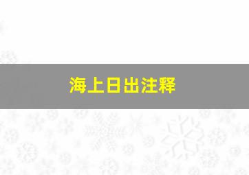 海上日出注释