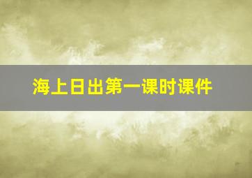 海上日出第一课时课件