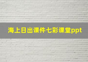 海上日出课件七彩课堂ppt