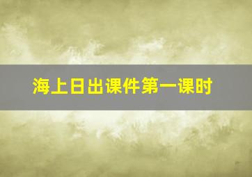 海上日出课件第一课时