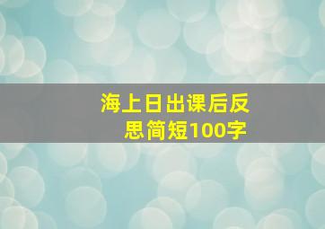 海上日出课后反思简短100字