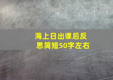 海上日出课后反思简短50字左右