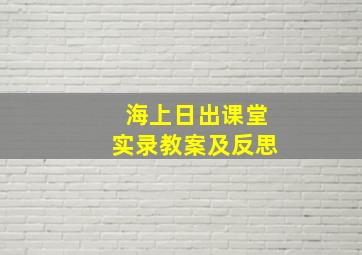 海上日出课堂实录教案及反思