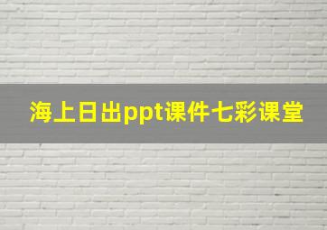 海上日出ppt课件七彩课堂