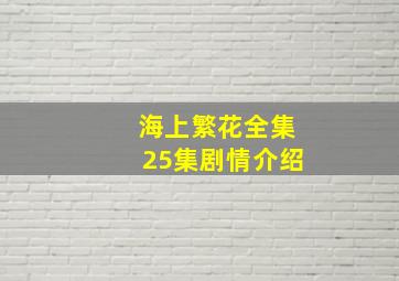 海上繁花全集25集剧情介绍