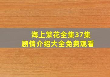 海上繁花全集37集剧情介绍大全免费观看