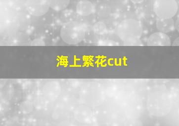 海上繁花cut