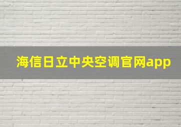 海信日立中央空调官网app