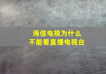 海信电视为什么不能看直播电视台