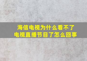 海信电视为什么看不了电视直播节目了怎么回事