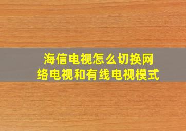 海信电视怎么切换网络电视和有线电视模式