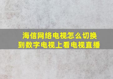 海信网络电视怎么切换到数字电视上看电视直播