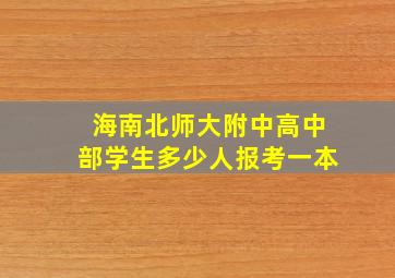 海南北师大附中高中部学生多少人报考一本