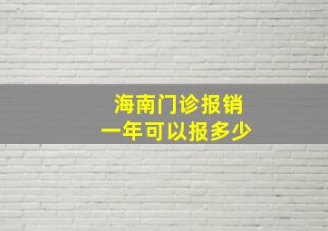 海南门诊报销一年可以报多少