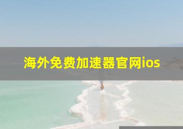 海外免费加速器官网ios