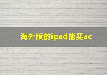 海外版的ipad能买ac+