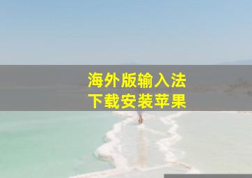 海外版输入法下载安装苹果