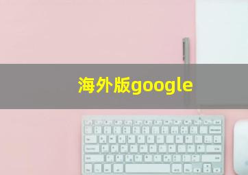 海外版google